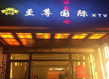 宜兴哪个KTV真空陪酒妹子服务好-至尊国际KTV消费价格服务点评