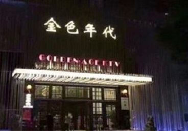 宜兴KTV陪唱公主哪家最便宜-金色年代KTV便宜消费点评